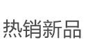 热销新品